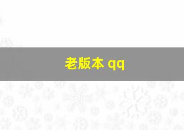 老版本 qq